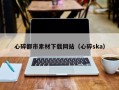 汕尾心碎都市素材下载网站（心碎ska）
